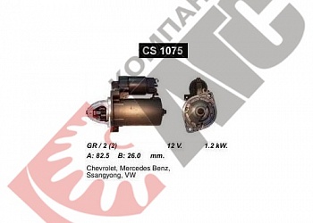 Стартер CS1075 для Mercedes
